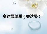 奧達(dá)曼單刷（奧達(dá)曼）