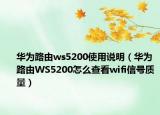 華為路由ws5200使用說(shuō)明（華為路由WS5200怎么查看wifi信號(hào)質(zhì)量）