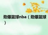 勁爆籃球nba（勁爆籃球）