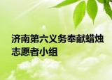 濟(jì)南第六義務(wù)奉獻(xiàn)蠟燭志愿者小組