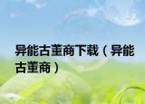 異能古董商下載（異能古董商）