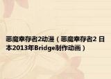 惡魔幸存者2動(dòng)漫（惡魔幸存者2 日本2013年Bridge制作動(dòng)畫(huà)）