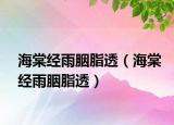 海棠經(jīng)雨胭脂透（海棠經(jīng)雨胭脂透）