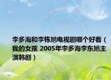 李多海和李棟旭電視劇哪個(gè)好看（我的女孩 2005年李多海李東旭主演韓?。? /></span></a>
                        <h2><a  title=