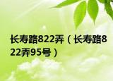 長壽路822弄（長壽路822弄95號）