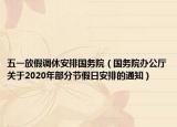 五一放假調(diào)休安排國(guó)務(wù)院（國(guó)務(wù)院辦公廳關(guān)于2020年部分節(jié)假日安排的通知）