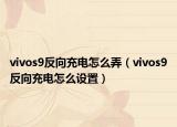 vivos9反向充電怎么弄（vivos9反向充電怎么設置）