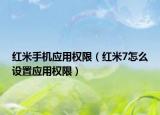 紅米手機(jī)應(yīng)用權(quán)限（紅米7怎么設(shè)置應(yīng)用權(quán)限）