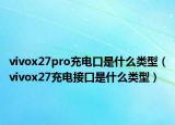 vivox27pro充電口是什么類型（vivox27充電接口是什么類型）