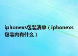 iphonexs包裝清單（iphonexs包裝內(nèi)有什么）