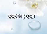 QQ空間（QQ）