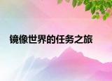 鏡像世界的任務(wù)之旅