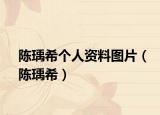 陳瑀希個(gè)人資料圖片（陳瑀希）