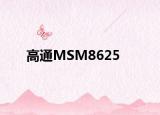 高通MSM8625