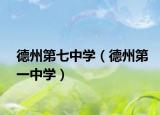 德州第七中學(xué)（德州第一中學(xué)）