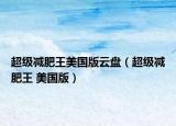 超級(jí)減肥王美國(guó)版云盤（超級(jí)減肥王 美國(guó)版）