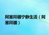 阿塞拜疆寧靜生活（阿塞拜疆）