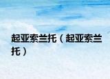 起亞索蘭托（起亞索蘭托）