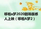 哆啦a夢2020劇場版感人上映（哆啦A夢2）