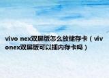 vivo nex雙屏版怎么放儲存卡（vivonex雙屏版可以插內(nèi)存卡嗎）