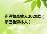 斯巴魯森林人2020款（斯巴魯森林人）