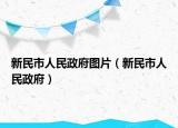 新民市人民政府圖片（新民市人民政府）