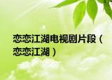 戀戀江湖電視劇片段（戀戀江湖）