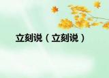 立刻說（立刻說）