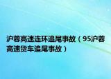 滬蓉高速連環(huán)追尾事故（95滬蓉高速貨車追尾事故）