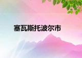 塞瓦斯托波爾市
