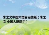 朱之文中國(guó)大舞臺(tái)完整版（朱之文 中國(guó)大陸歌手）
