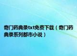 奇門藥典錄txt免費下載（奇門藥典錄系列都市小說）