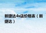 新捷達(dá)4s店價(jià)格表（新捷達(dá)）