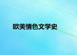 歐美情色文學(xué)史