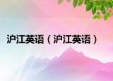 滬江英語（滬江英語）