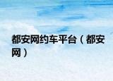 都安網(wǎng)約車平臺（都安網(wǎng)）