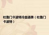 杜魯門卡波特冷血語錄（杜魯門卡波特）