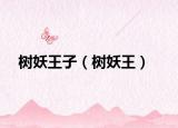 樹妖王子（樹妖王）