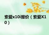 索愛x10i報(bào)價(jià)（索愛X10）
