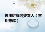 古川雄輝老婆本人（古川雄輝）