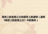 懸崖上的金魚公主和懸崖上的波妞（波妞 《懸崖上的金魚公主》中的角色）