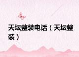 天壇整裝電話（天壇整裝）