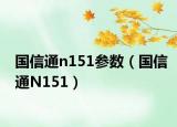 國信通n151參數(shù)（國信通N151）