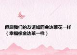 但愿我們的友誼如同金達萊花一樣（幸福像金達萊一樣）