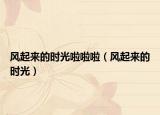 風起來的時光啦啦啦（風起來的時光）