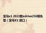 寶馬x1 2022款xdrive25li領先型（寶馬X1 進口）