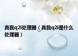 真我q2i處理器（真我q2i是什么處理器）