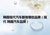 韓國現(xiàn)代汽車都有哪些品牌（現(xiàn)代 韓國汽車品牌）