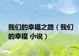 我們的幸福之路（我們的幸福 小說）