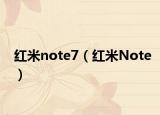 紅米note7（紅米Note）